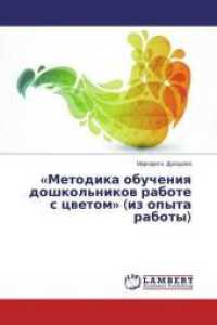 "Metodika obucheniya doshkol'nikov rabote s cvetom" (iz opyta raboty) （2014. 60 S. 220 mm）