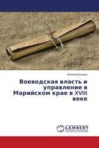 Voewodskaq wlast' i uprawlenie w Marijskom krae w XVIII weke （2014. 264 S. 220 mm）