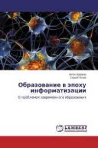 Obrazovanie v jepohu informatizacii : O problemah sovremennogo obrazovaniya （2014. 168 S. 220 mm）