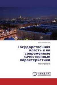 Gosudarstvennaya vlast' i ee sovremennye kachestvennye harakteristiki : Monografiya （2014. 260 S. 220 mm）