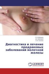 Diagnostika i lechenie predrakovykh zabolevaniy molochnoy zhelezy （2014. 220 S. 220 mm）