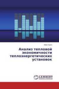 Analiz teplovoj jekonomichnosti teplojenergeticheskih ustanovok （2014. 72 S. 220 mm）