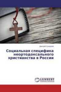 Social'naya specifika neortodoxal'nogo hristianstva v Rossii （2014. 160 S. 220 mm）