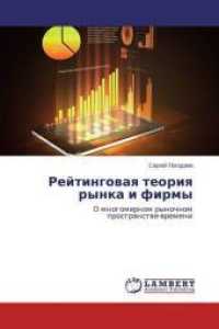 Rejtingovaya teoriya rynka i firmy : O mnogomernom rynochnom prostranstve-vremeni （2015. 436 S. 220 mm）