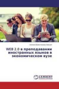 WEB 2.0 v prepodavanii inostrannyh yazykov v jekonomicheskom vuze （2014. 168 S. 220 mm）