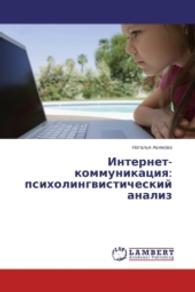 Internet-kommunikatsiya: psikholingvisticheskiy analiz （2014. 152 S. 220 mm）
