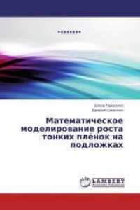 Matematicheskoe modelirovanie rosta tonkih pljonok na podlozhkah （2014. 132 S. 220 mm）