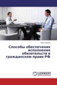 Sposoby obespecheniya ispolneniya obyazatel'stv v grazhdanskom prave RF （2014. 68 S. 220 mm）