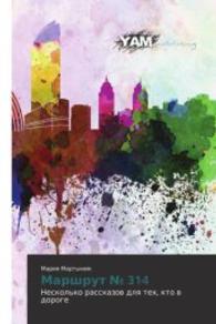 Marshrut _ 314 : Neskol'ko rasskazov dlya teh, kto v doroge （2015. 80 S. 220 mm）