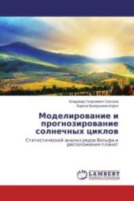 Modelirovanie i prognozirovanie solnechnyh ciklov : Statisticheskij analiz ryadov Vol'fa i raspolozheniya planet （2015. 60 S. 220 mm）