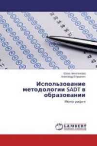 Ispol'zovanie metodologii SADT v obrazovanii : Monografiya （2015. 100 S. 220 mm）