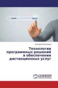 Tehnologii programmnyh reshenij v obespechenii distancionnyh uslug （2014. 120 S. 220 mm）