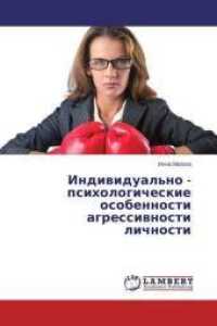Individual'no - psihologicheskie osobennosti agressivnosti lichnosti （2014. 120 S. 220 mm）