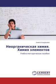 Neorganicheskaya himiya. Himiya jelementov : Uchebno-metodicheskoe posobie （2015. 72 S. 220 mm）