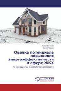 Otsenka potentsiala povysheniya energoeffektivnosti v sfere ZhKKh : Na materialakh Novosibirskoy oblasti （2014. 120 S. 220 mm）