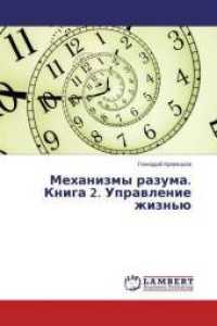 Mehanizmy razuma. Kniga 2. Upravlenie zhizn'ju （2015. 328 S. 220 mm）