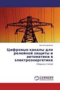 Cifrovye kanaly dlya relejnoj zashhity i avtomatiki v jelektrojenergetike : Sbornik statej （2015. 76 S. 220 mm）