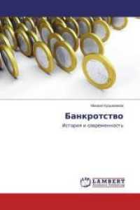Bankrotstvo : Istoriya i sovremennost' （2015. 64 S. 220 mm）