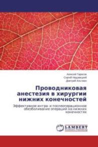 Provodnikovaya anesteziya v hirurgii nizhnih konechnostej : Jeffektivnoe intra- i posleoperacionnoe obezbolivanie operacij na nizhnih konechnostyah （2015. 72 S. 220 mm）