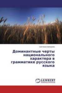 Dominantnye cherty nacional'nogo haraktera v grammatike russkogo yazyka （2015. 112 S. 220 mm）