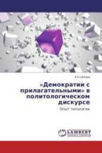 'Demokratii s prilagatel'nymi' v politologicheskom diskurse : Opyt tipologii （2015. 76 S. 220 mm）