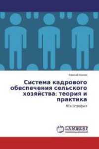 Sistema kadrovogo obespecheniya sel'skogo hozyajstva: teoriya i praktika : Monografiya （2015. 304 S. 220 mm）