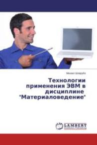 Tehnologii primeneniya JeVM v discipline "Materialovedenie" （2015. 124 S. 220 mm）