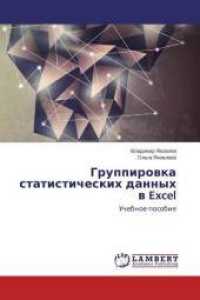 Gruppirovka statisticheskih dannyh v Excel : Uchebnoe posobie （2015. 56 S. 220 mm）