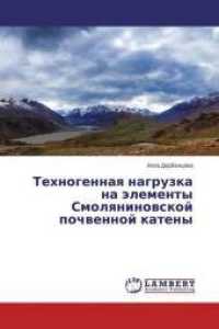 Tehnogennaya nagruzka na jelementy Smolyaninovskoj pochvennoj kateny （2015. 92 S. 220 mm）