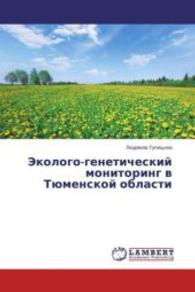 Jekologo-geneticheskij monitoring v Tjumenskoj oblasti （2015. 300 S. 220 mm）