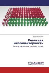 Real'naya mnogovektornost' : Belarus' v sisteme vneshnih svyazej （2015. 148 S. 220 mm）
