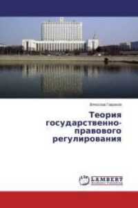 Teoriya gosudarstvenno-pravovogo regulirovaniya （2015. 108 S. 220 mm）