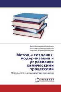 Metody sozdaniya, modernizacii i upravleniya himicheskimi processami : Metody sozdaniya himicheskih processov （2015. 120 S. 220 mm）