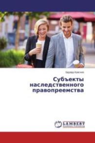 Subekty nasledstvennogo pravopreemstva （2015. 96 S. 220 mm）