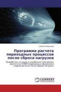 Programma rascheta perehodnyh processov posle sbrosa nagruzki : Razrabotka, otladka i aprobaciya programmy rascheta na PJeVM perehodnyh processov v gidroagregatah posle sbrosa nagruzki （2015. 120 S. 220 mm）
