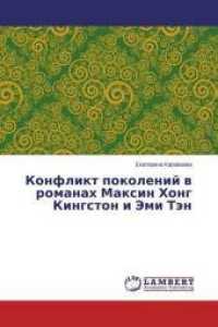 Konflikt pokolenij v romanah Maxin Hong Kingston i Jemi Tjen （2015. 144 S. 220 mm）