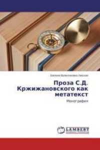Proza S.D. Krzhizhanovskogo kak metatext : Monografiya （2015. 112 S. 220 mm）