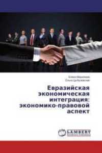 Evrazijskaya jekonomicheskaya integraciya: jekonomiko-pravovoj aspekt （2015. 116 S. 220 mm）
