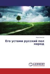 Ego ustami russkij pel narod （2015. 72 S. 220 mm）