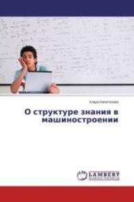 O strukture znaniya v mashinostroenii （2015. 92 S. 220 mm）