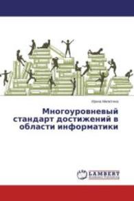 Mnogourovnevyj standart dostizhenij v oblasti informatiki （2015. 108 S. 220 mm）