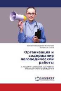 Organizaciya i soderzhanie logopedicheskoj raboty : s licami s afaziej v usloviyah medicinskogo uchrezhdeniya （2018. 116 S. 220 mm）