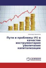 Puti i problemy IPO v kachestve instrumentariya uvelicheniya kapitalizacii （2015. 112 S. 220 mm）
