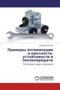 Primery optimizacii v prochnosti, ustojchivosti i teploperedache : Postanovki zadach i resheniya （2015. 92 S. 220 mm）