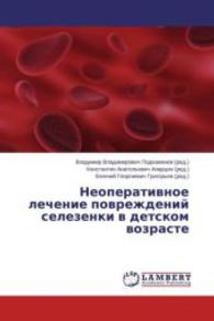 Neoperativnoe lechenie povrezhdenij selezenki v detskom vozraste （2015. 232 S. 220 mm）