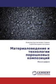 Materialovedenie i tehnologii poroshkovyh kompozicij : Monografiya （2015. 240 S. 220 mm）
