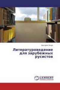 Literaturovedenie dlya zarubezhnyh rusistov （2015. 356 S. 220 mm）