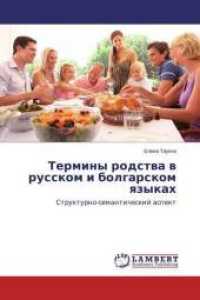Terminy rodstva v russkom i bolgarskom yazykah : Strukturno-semanticheskij aspekt （2015. 76 S. 220 mm）