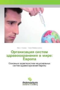 Organizaciya sistem zdravoohraneniya v mire: Evropa : Osnovnye harakteristiki nacional'nyh sistem zdravoohraneniya Evropy （2016. 544 S. 220 mm）
