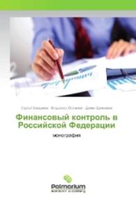 Finansovyj kontrol' v Rossijskoj Federacii : monografiya （2016. 148 S. 220 mm）